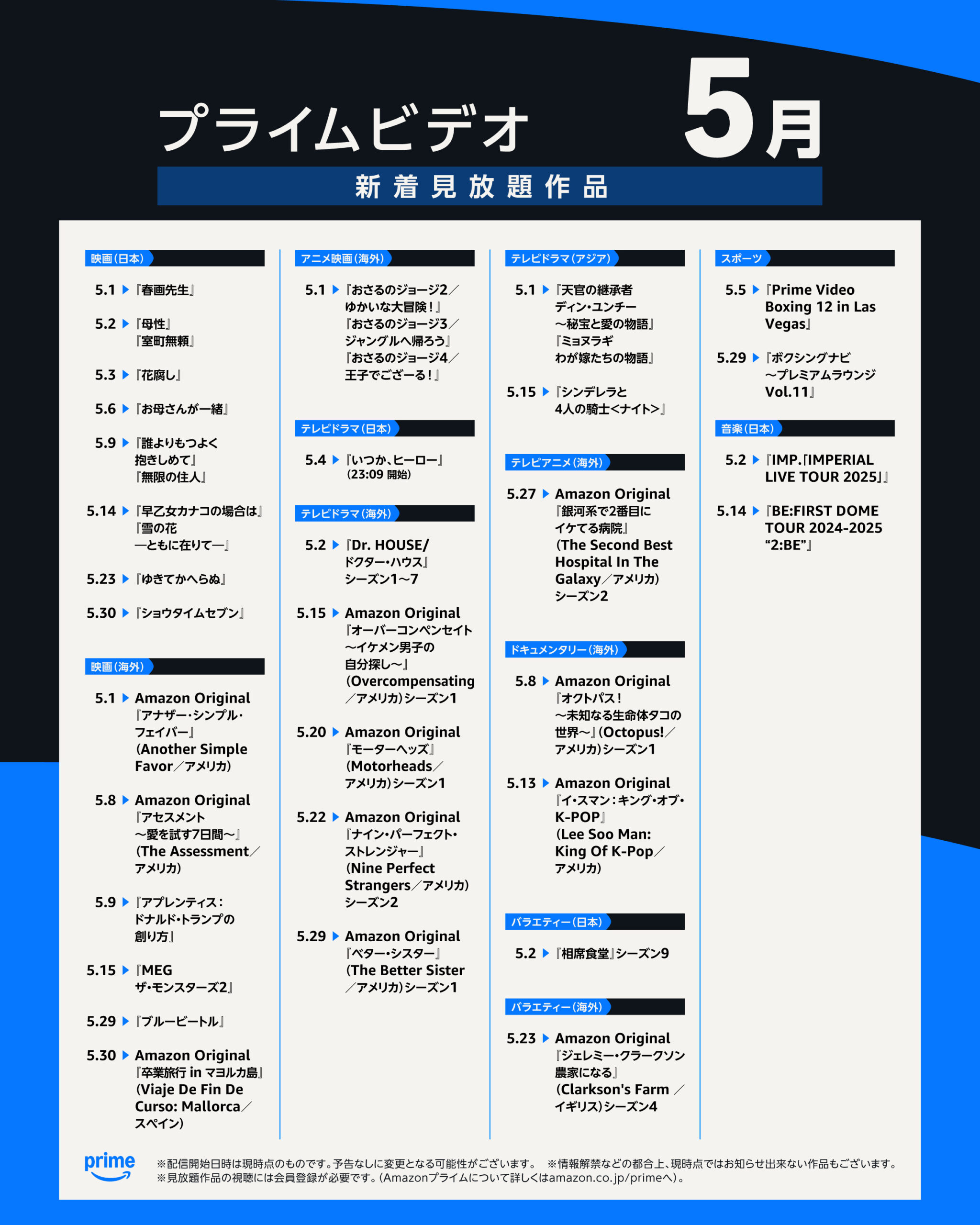 プライムビデオ5月