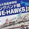 BLUEーHAWKS 演奏会