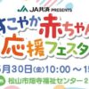 すこやか赤ちゃん応援フェスタ5/30