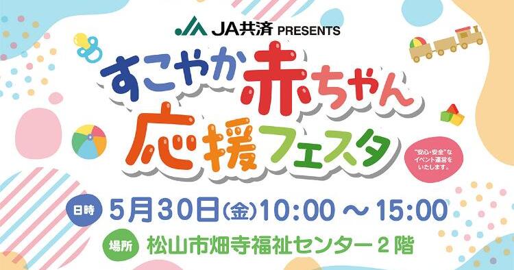 すこやか赤ちゃん応援フェスタ5/30