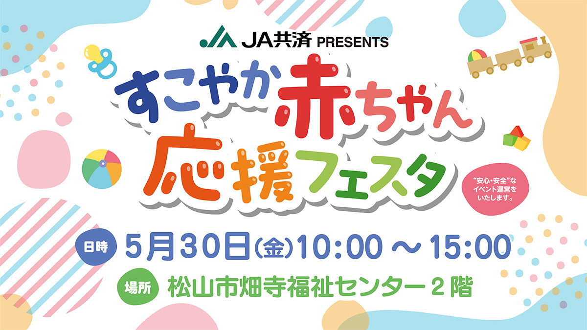 すこやか赤ちゃん応援フェスタ5/30