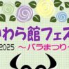 第30回 かわら館フェスタ2025