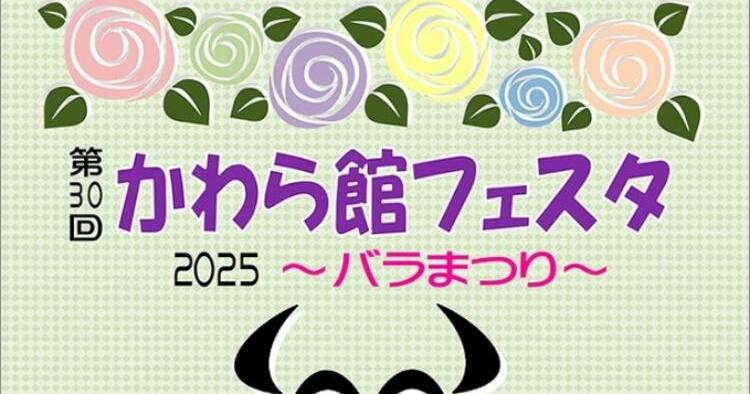 第30回 かわら館フェスタ2025