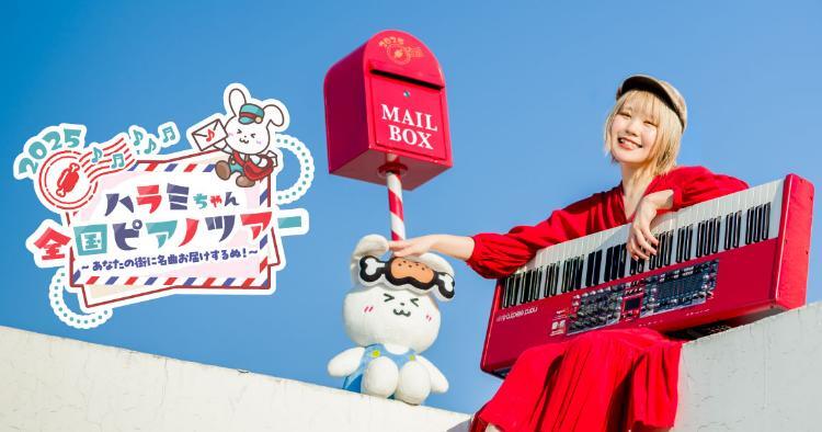 ハラミちゃん全国ピアノツアー2025