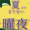夏までまてない土曜夜市