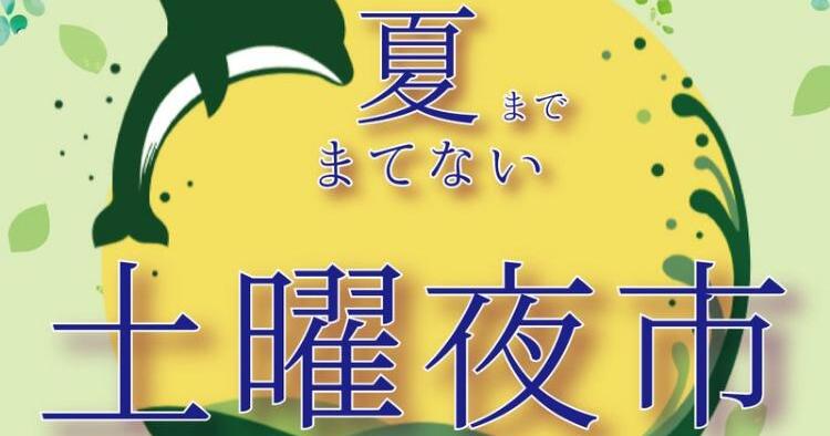 夏までまてない土曜夜市