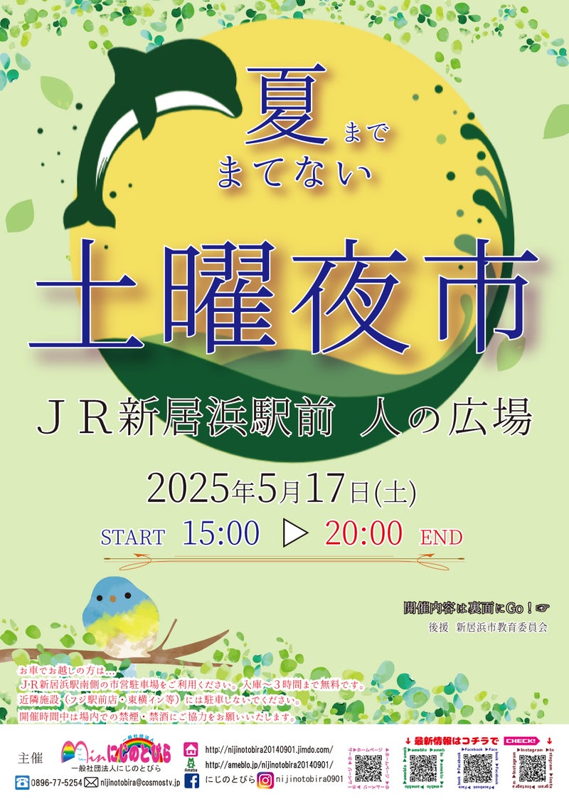 夏までまてない土曜夜市