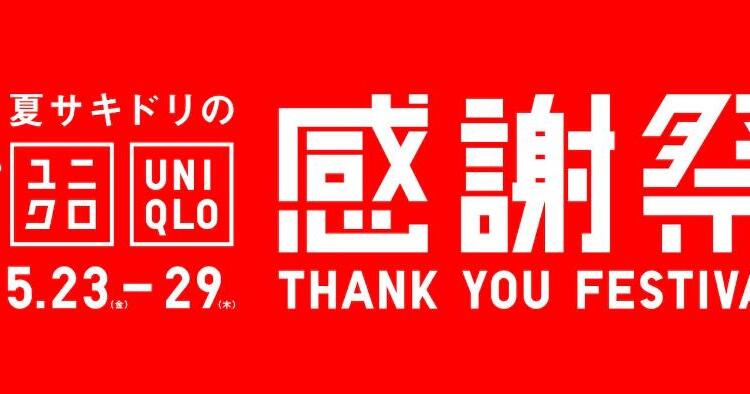 ユニクロ感謝祭5/23