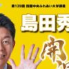 島田秀平 開運！手相占いトークショー