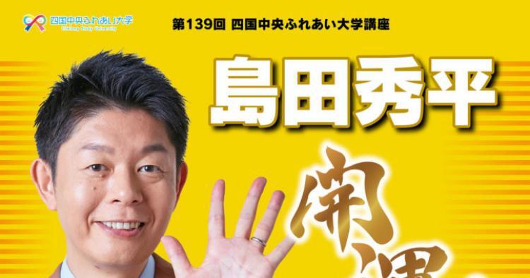 島田秀平 開運！手相占いトークショー