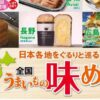 全国うまいもの味めぐり5/21～