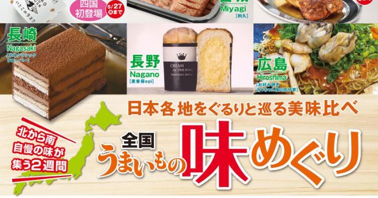 全国うまいもの味めぐり5/21～