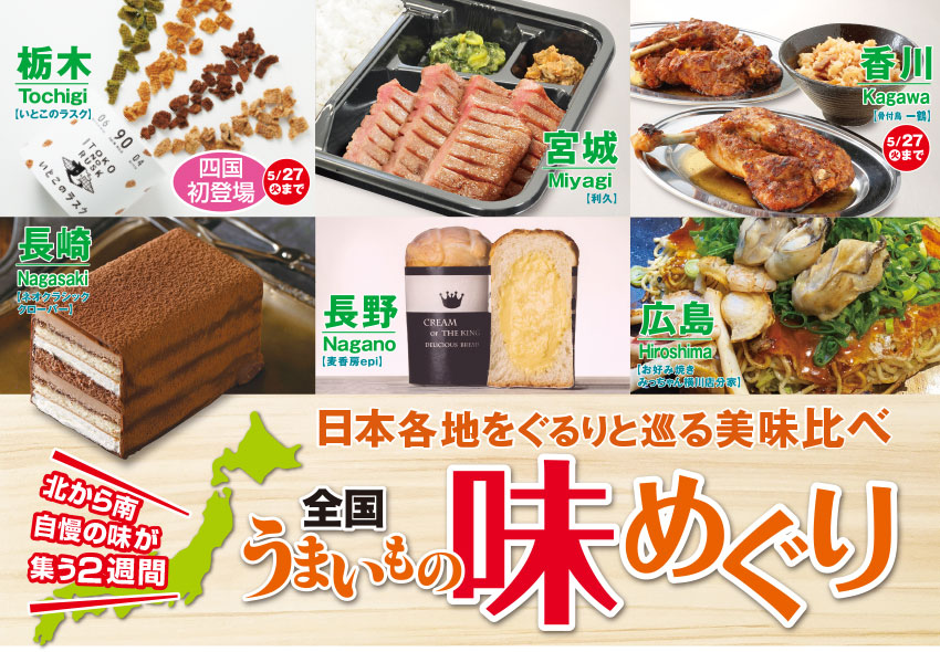 全国うまいもの味めぐり5/21～