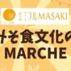 麦みそ食文化の日マルシェ