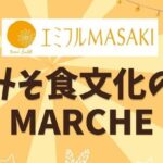 麦みそ食文化の日マルシェ