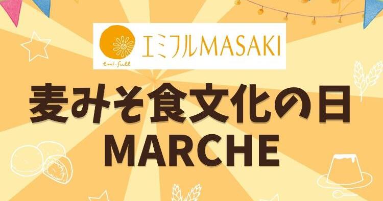 麦みそ食文化の日マルシェ