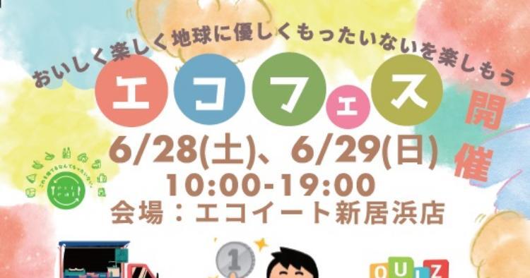 エコフェス