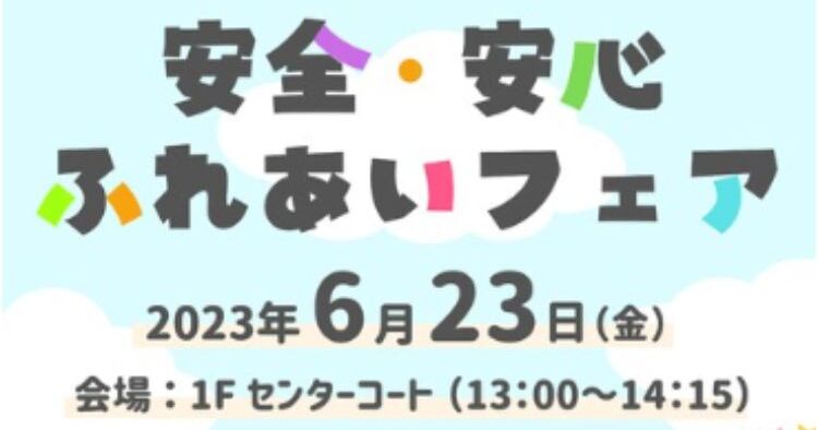 安全・安心 ふれあいフェア