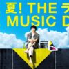 THE MUSIC DAY2023
