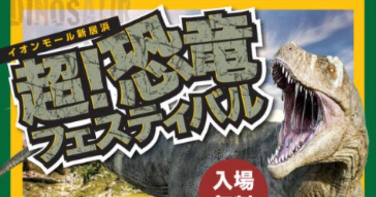 超！恐竜フェスティバル