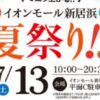 イオンモール新居浜 夏祭り