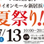 イオンモール新居浜 夏祭り