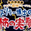 スリラー博士の恐怖の実験室