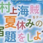 村上海賊をテーマに夏休みの宿題をしよう