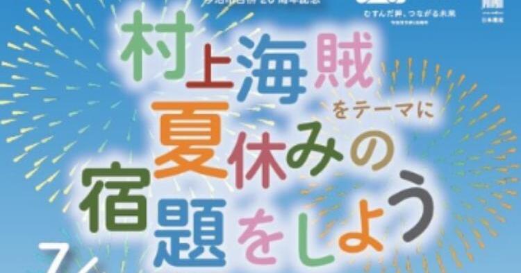 村上海賊をテーマに夏休みの宿題をしよう