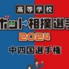 高等学校ロボット相撲選手権2024