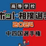 高等学校ロボット相撲選手権2024