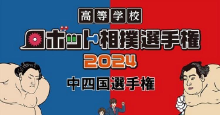 高等学校ロボット相撲選手権2024