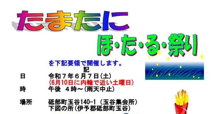 たまたに ほ・た・る・祭り2025