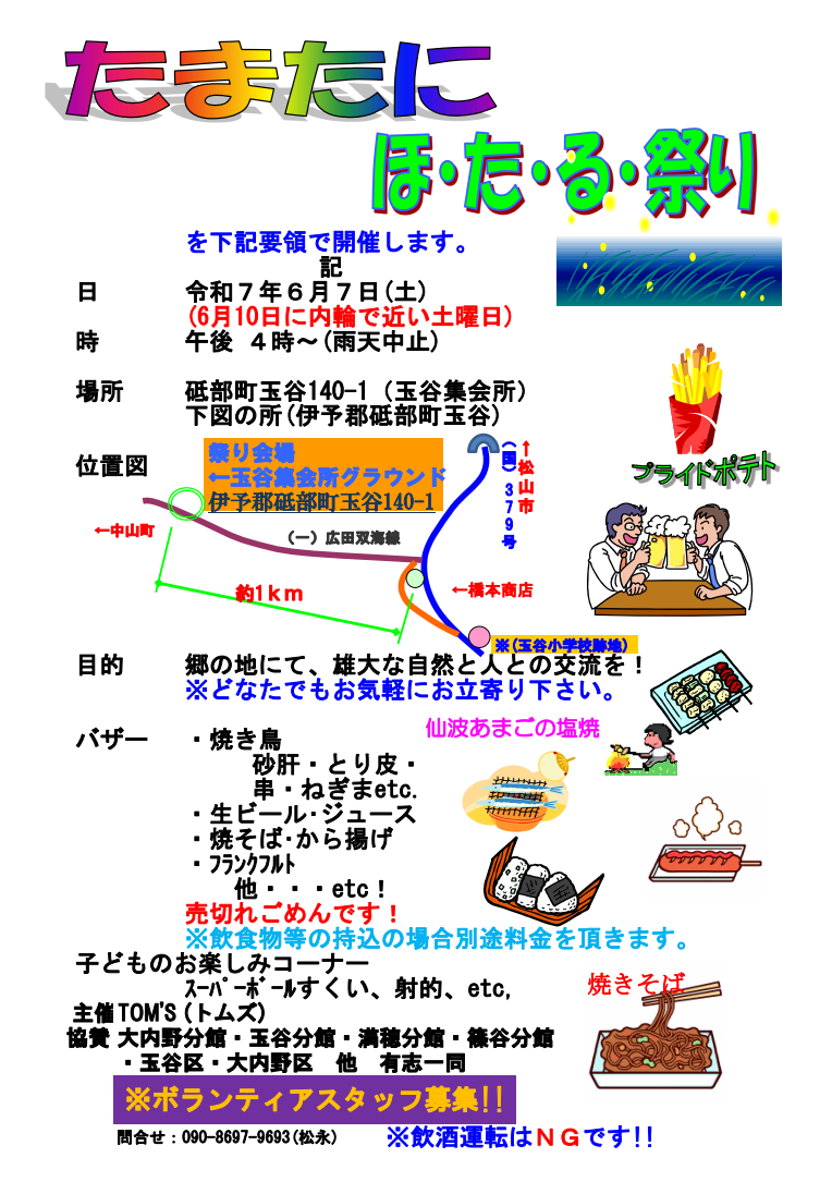 たまたに ほ・た・る・祭り2025