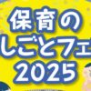 保育のおしごとフェア2025