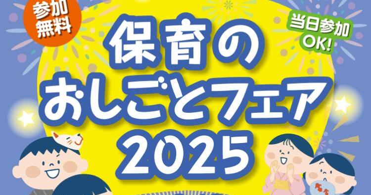 保育のおしごとフェア2025
