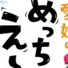 愛媛のめっちゃえ～けん