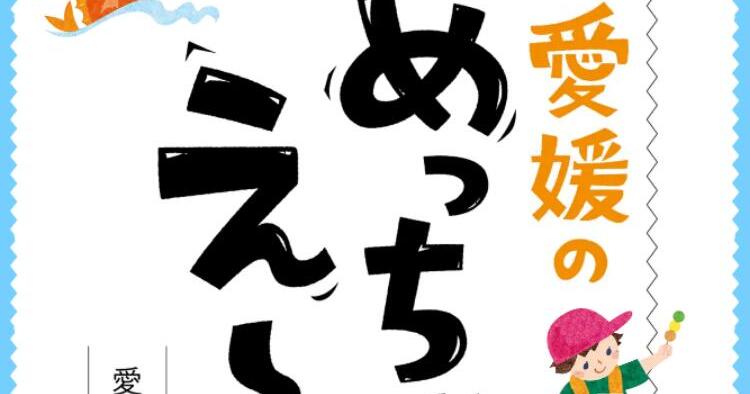愛媛のめっちゃえ～けん