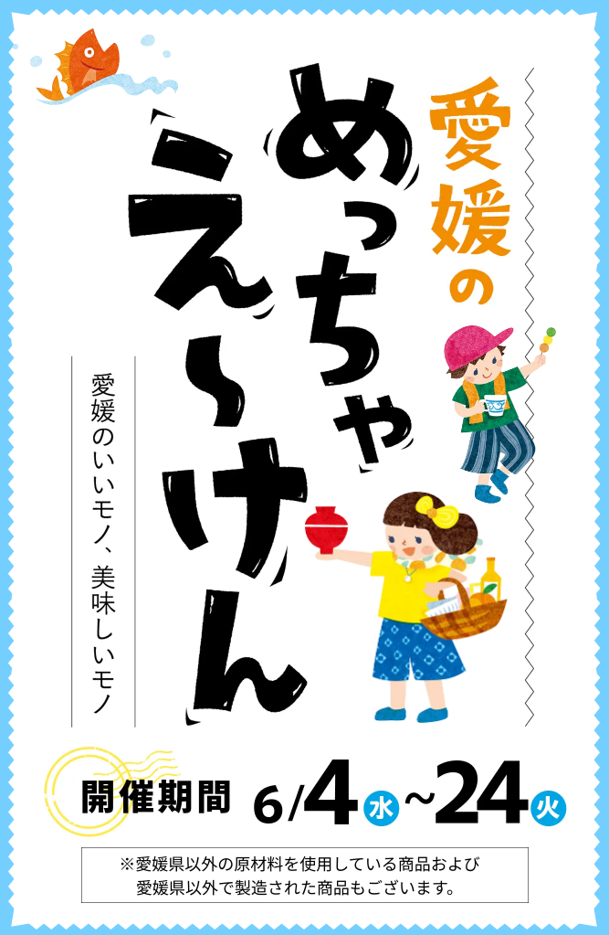 愛媛のめっちゃえ～けん