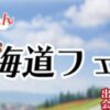 旅きぶん 北海道フェア