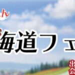 旅きぶん 北海道フェア