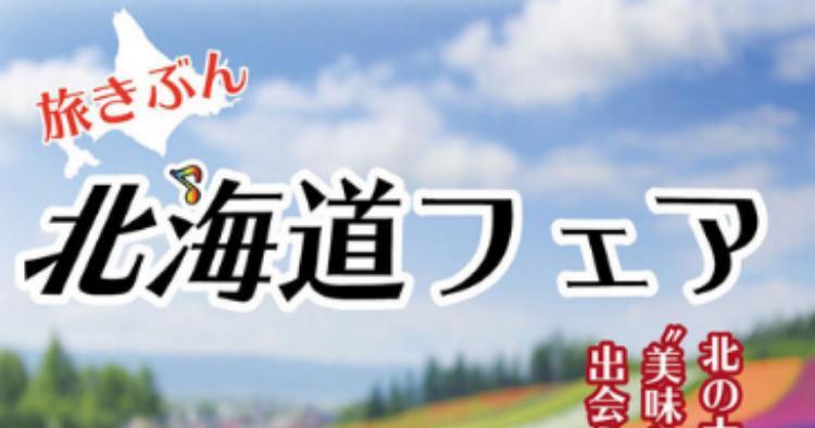 旅きぶん 北海道フェア