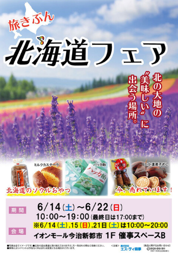 旅きぶん 北海道フェア