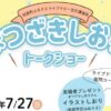 まつざきしおりさんトークショー