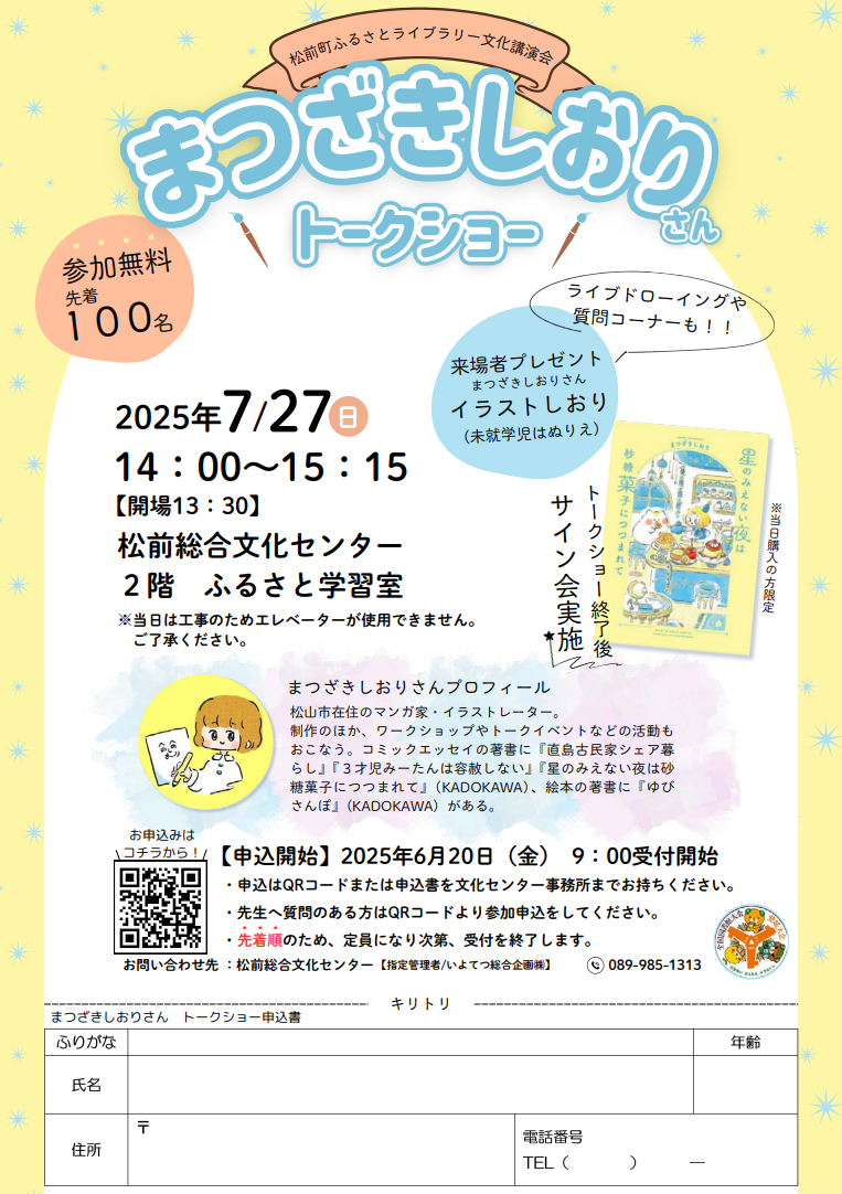 まつざきしおりさんトークショー