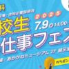 高校生お仕事フェスタ2025