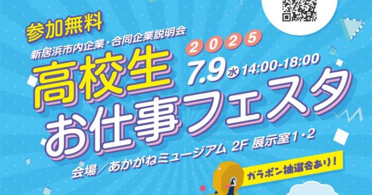 高校生お仕事フェスタ2025