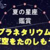 プラネタリウム投影～きらめく星ゾラを身近に～