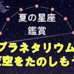 プラネタリウム投影～きらめく星ゾラを身近に～