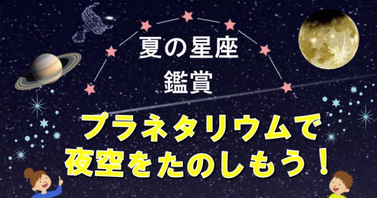 プラネタリウム投影～きらめく星ゾラを身近に～